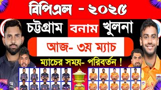 Bpl 2025 | Today Bpl 3rd Match | Chittagong Vs Khulna | Match Schedule \u0026 Best 11 | Sm1 Sports