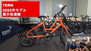 TERN 2022年モデル展示会速報