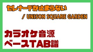 【ベースTAB譜】セレナーデが止まらない / UNISON SQUARE GARDEN【自作カラオケ音源】