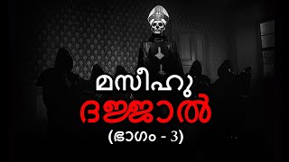 മസീഹു ദജ്ജാൽ (Part 3) | Dajjal Series | 70000 ജൂതന്മാരുടെ സൈന്യം | Sirajul Islam Balussery