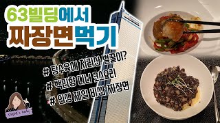 [먹방] 63빌딩 / 백리향 /디너코스요리 / 비싼 짜장면먹고오기