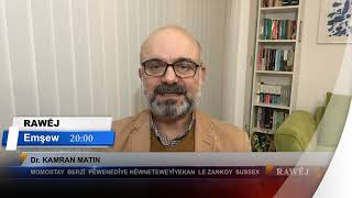 دوکتور کامڕان مەتین ئەمشەو دووشەمە ٢٥-ی نۆڤامبر/ ٥-ی سەرماوەز، سەعات ٨ میوانی ڕاوێژە