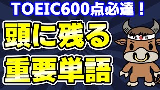 【TOEIC600対策】この10個の英単語すぐにわかりますか⑰