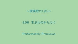 ２５６　まぶねのかたえに　～讃美歌２１より～