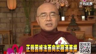 【十方法界採訪——正覺因緣法而向於圓滿菩提】