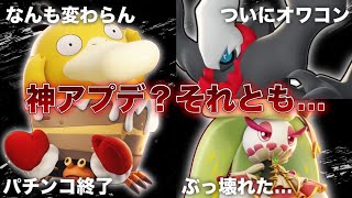 【何コレ…】過去最大のアプデがとんでもない件について…【ポケモンユナイト】