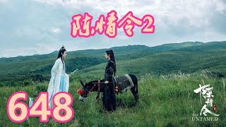 《陳情令2》唯願-第648集：再次看到这眼神，聂怀桑恍若隔世，他不明白为什么这个人也会用这样的眼神看着自己。