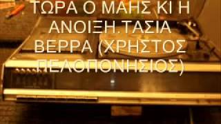 ΤΩΡΑ Ο ΜΑΗΣ ΚΙ Η ΑΝΟΙΞΗ - ΤΑΣΙΑ ΒΕΡΡΑ