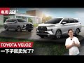 2022 Toyota Veloz 即将发表！配备诚意满满，RM 95,000值得买吗？（每周360）｜automachi.com 马来西亚试车频道