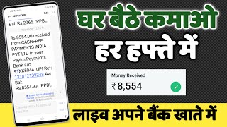 घर बैठे कमाओ हर हफ्ते 8,554 रुपये || Ghar baithe kaise kamaye || mobile se paise kaise kamaye 2021 |