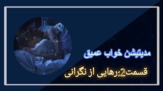 مدیتیشن خواب عمیق،قسمت 2:رهایی از نگرانی و استرس