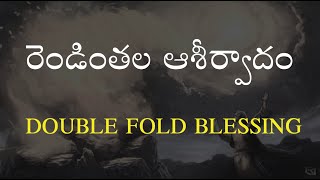 రెండింతల ఆశీర్వాదం | DOUBLE FOLD BLESSING | #dgm