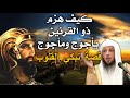 قصة ذو القرنين مع  يأجوج ومأجوج وكيف حبسهم ؟ | القصة كاملة | شيخ سعد العتيق