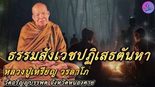 ธรรมสังเวชปฏิเสธตันหา เสียงธรรมเทศนา หลวงปู่เหรียญ วรลาโภ #หลวงปู่เหรียญ  #ธรรมะ #สมาธิ