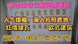 （广州/越秀）直击东山口新河浦老街，人气爆棚，潮人拍照胜地！红墙绿瓦、欧式建筑，感受不一样的人间烟火气！（20240722）