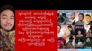 အုပ်အုပ်ကို အကယ်ဒမီခန့်မှန်း​​​တွေကိုပြန် Share ပေး​တာကို လိုက်ဆဲနေတဲ့ ​အောလီမအောက်ဆွဲ​​တွေကြည့်ဖို့