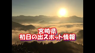 【宮崎県】迎春！宮崎県の初日の出情報