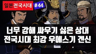 너무 강해 싸우기 싫은 상대 전국시대 최강 우에스기 겐신 (上杉 謙信)[일본전국시대 #44] 나가오 카게토라