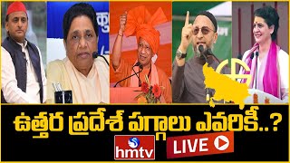 LIVE:ఉత్తర ప్రదేశ్ పగ్గాలు ఎవరికీ..? |  Uttar Pradesh Politics Heat Up | BJP Vs Congress | hmtv LIVE