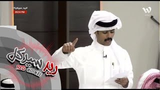 على الأرض ماعشناك ياطاري الأفراح | وحيد المطيري #ريد_سيركل19