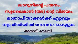 മാതാപിതാക്കൾക്ക് സേവനം ചെയ്യുക - അനസ് മൗലവി