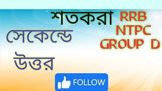 Percentage(শতকরা) ।।PYQ Part 1।। 🔥RRB NTPC GROUP D ALP \u0026 TECHNOLOGY🔥 ।। #maths ।।#percentage