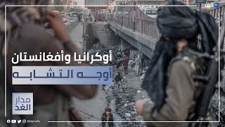 أكاديمي: أوكرانيا ليست أفغانستان وهذا ما تريده روسيا من عمليتها العسكرية