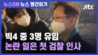 박범계 첫 인사, 추 라인 '그대로'…국민의힘 \