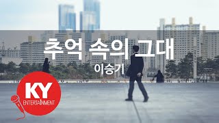 추억 속의 그대 - 이승기 (KY.85776) [KY 금영노래방] / KY Karaoke