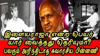 இளையராஜா என்ற பெயர் யார் வைத்தது தெரியுமா? பலரும் அறிந்திடாத சுவாரசிய பின்னணி