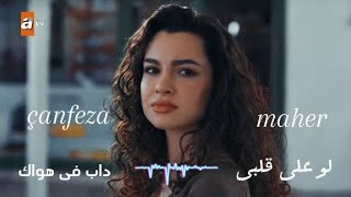 ماهر & جانفيزا ❤️ | فضل شاكر| لو على قلبى ° داب فى هواك |