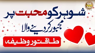 Shohar Ko Muhabbat Par Majboor Karne Ka Taqatwar Wazifa | Alhaj Muhammad Iqbal Bawa Qadri Noori
