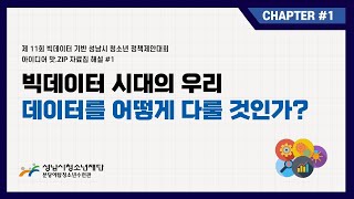 [1장] 빅데이터 시대의 우리 데이터를 어떻게 다룰것인가