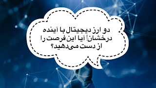 دو ارز دیجیتال با آینده درخشان! آیا این فرصت را از دست می‌دهید