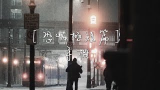 ［恐怖極短篇］手機#睡前故事 #恐怖故事系列 #睡前聽書  #睡前小故事 #故事 #故事頻道 #恐怖故事 #恐怖故事系列 #恐怖小故事 #恐怖詭異短篇故事 #故事頻道 #故事 #睡前小故事