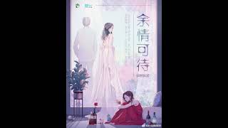 现代百合广播剧《余情可待》第一季片尾曲 - 《我弄丢了你》