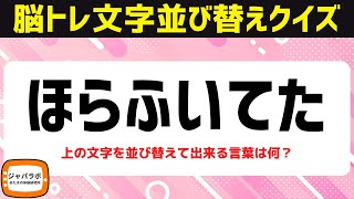 脳トレにおすすめ「食にまつわる」のワードで文字並べ替えクイズに挑戦シニア向け無料で楽しい言葉遊び【頭の体操7/3】