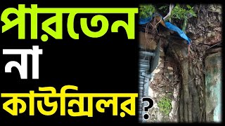 এঁরা কাউন্সিলর কলকাতা কর্পোরেশনের । এঁরা ভোট চাইতে আপনার বাড়িতে ।