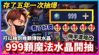 【Qi黃帝】999顆魔法水晶可以抽到幾顆傳說水晶 存了五年的水晶大爆抽 機率竟然給我偷改 || 傳說對決 Arena of Valor