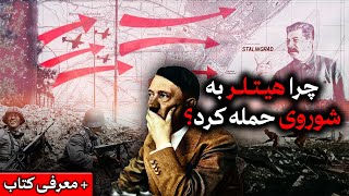 چرا هیــــتـــلــر به شوروی حمله کرد؟ + معرفی کتاب