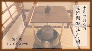 五行棚　濃茶点前　Japanese Tea Ceremony【裏千家ウッド茶道教室】