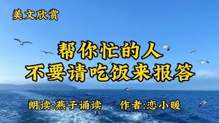 帮你忙的人，不要请吃饭来报答。以后帮了我的人，再也不请吃饭了