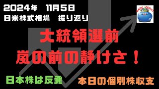 日米株式相場振り返り！大統領選直前！嵐の前の静けさか？日本株は反発！