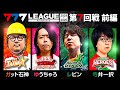 【777リーグ2nd】実戦バトル 第7回戦 (1/3) - 777.LEAGUE2nd【スリーセブンリーグ2nd】[ガット石神/ゆうちゃろ/レビン/寺井一択]