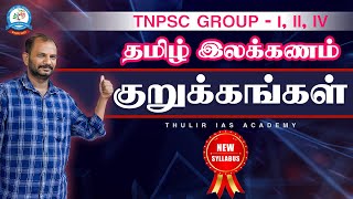 TNPSC தமிழ் இலக்கணம் குறுக்கங்கள் | Kurukkangal Tamil Grammar Group 1, 2, 2A, 4