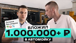 Сколько стоит владеть автомойкой? Реальные затраты за год. ProМойка