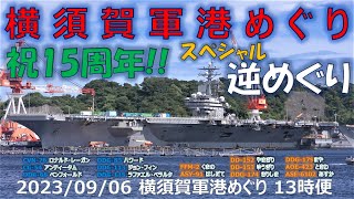 【4K】2023 0906 横須賀軍港めぐり 13時便(二巡目) 15周年 \