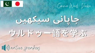 ウルドゥー語: 基本ウルドゥー語:: جاپانی سبق: بنیادی جاپانی:: Basic Japanese Urdu: Verbs