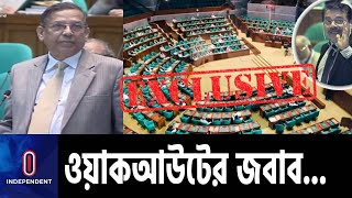 এমপি হারুনের ওয়াকআউট ‘স্টান্টবাজি’- বললেন আইনমন্ত্রী || Law Minister Anisul Huq