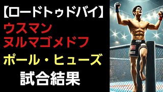 【激戦】18連勝中 ウスマン・ヌルマゴメドフvsAJマッキーを倒し 7連勝中 ポール・ヒューズ【ROAD TO Dubai】試合結果！